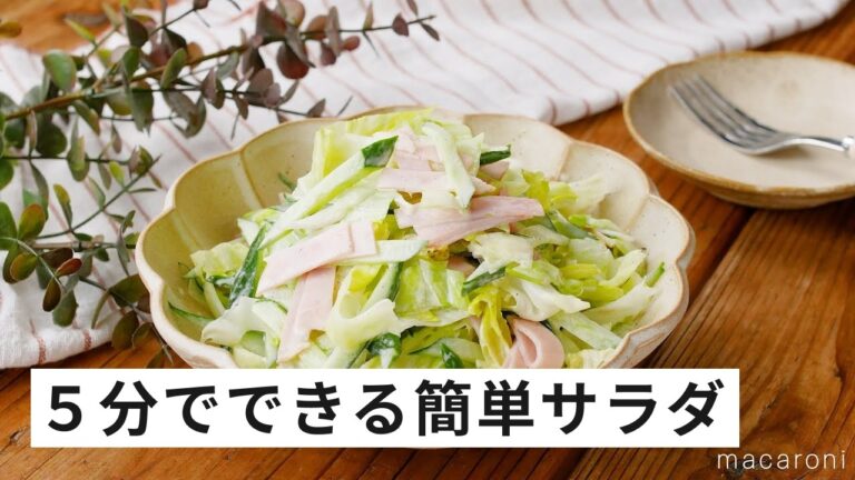 【レタスときゅうりのハムマヨサラダ】ひと手間で味決まる！シンプルサラダ！