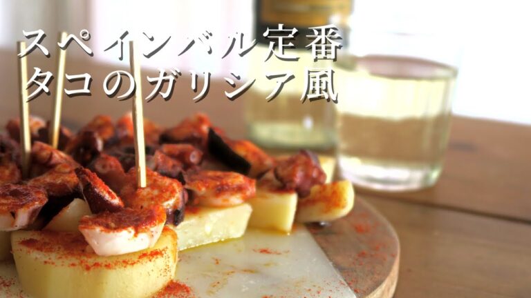 おうちでスペインの風吹く【タコのガリシア風】Galician-style octopus