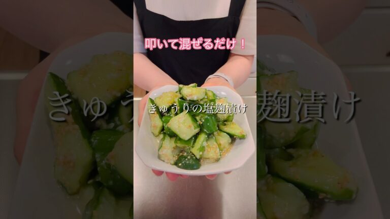叩いて混ぜるだけ！きゅうりの塩麹漬け#簡単レシピ #ヘルシーレシピ #きゅうりレシピ #cookingshorts