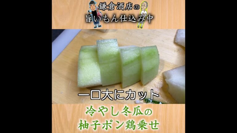 【冷やし冬瓜と柚子鶏】夏にピッタリ爽やか冷やし煮物の作り方【Winter Melon and Chicken with Ponzu】