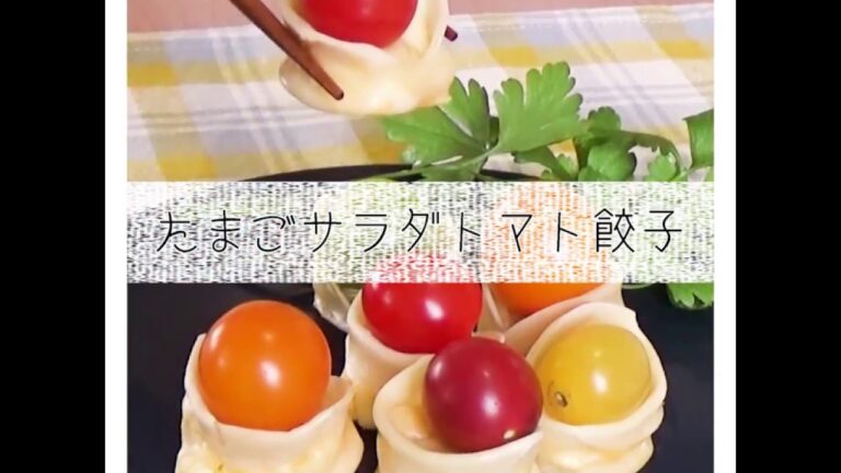たまごサラダトマト餃子