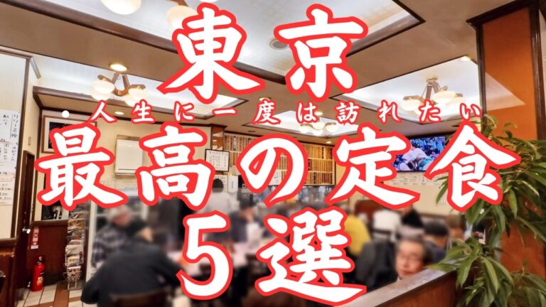 【東京 グルメ】東京を代表する老舗の大衆食堂、日本一と言われる生姜焼き定食など人生に一度は訪れたい定食最高の名店５選