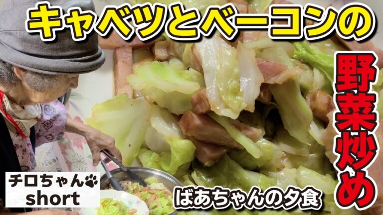 ばあちゃんの料理 ばあちゃん流 キャベツとベーコンの野菜炒め。4K#shorts