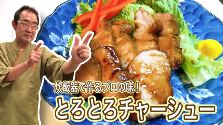 【簡単】炊飯器でプロの味！「とろとろチャーシュー」の作り方〔京都西院〕