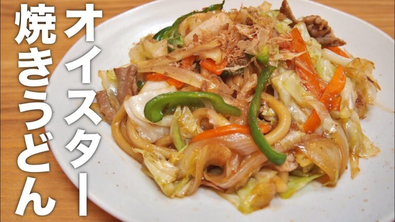 【おやじ飯】控えめに言うて最高。オイスター焼きうどん｜レシピ 作り方