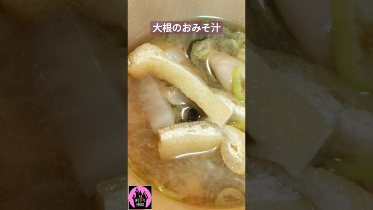 【おいしいごはん】普通の大根のおみそ汁【ぽりんのおうちごはん】#shorts