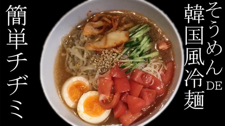 【そうめん料理】韓国風冷麺とチヂミ【夏ごはん】