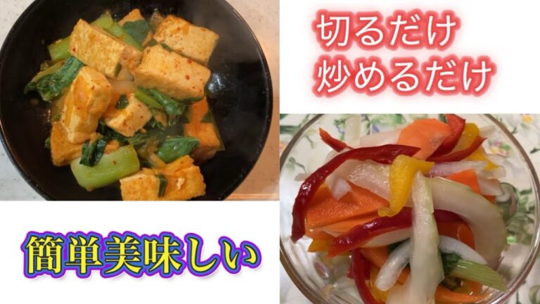 【簡単美味しいズボラ料理】厚揚げと小松菜のキムチ炒め　ピクルス