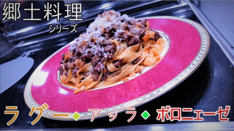 【ゆっくり料理】「ラグー・アッラ・ボロニェーゼ(ボロネーゼ)」の作り方。(郷土料理シリーズ)