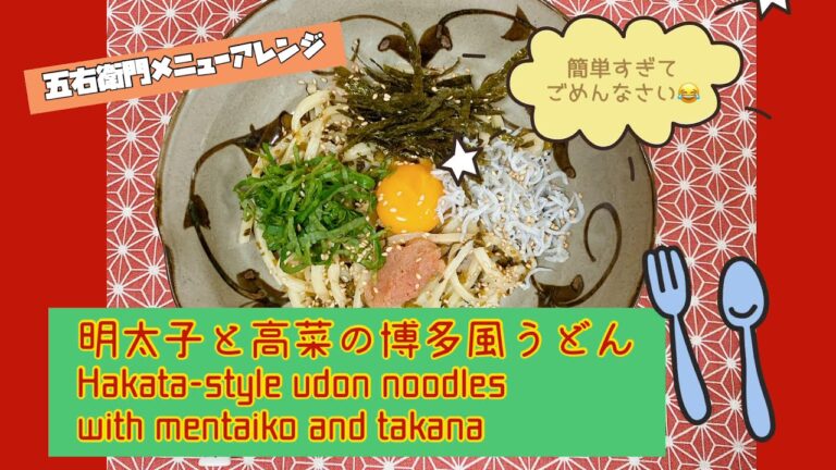 明太子と高菜の博多風うどん Hakata-style udon noodles  with mentaiko and takana