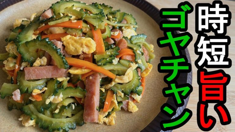 【スパム入り】『ゴーヤチャンプルー』：野菜をレンチンで時短！白飯がすすむコスパ最高おかず☆