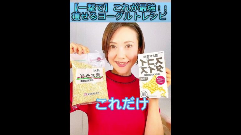 【一撃で】これが最強！！痩せるヨーグルトレシピ#腸活 #ダイエット#腸活ダイエット#shorts#ヨーグルト
