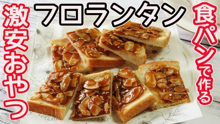 食パン作る「フロランタン」超簡単＆時短！サクサクトーストにキャラメルとスライスアーモンドで絶品フロランタンに♪