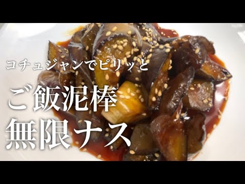 『ピリ辛の無限ナス』コチュジャンでピリッと！旨辛ご飯泥棒です！！