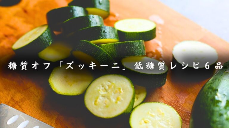 ヘルシーだけど華やか。「ズッキーニ」で楽しむ糖質オフレシピ６品