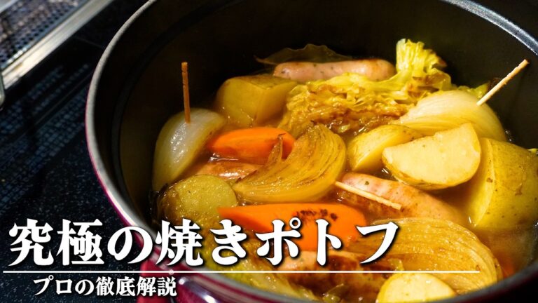 【ポトフ】春野菜の甘みを引き出す焼きポトフの作り方。プロの簡単レシピ【ガンガンの料理塾】
