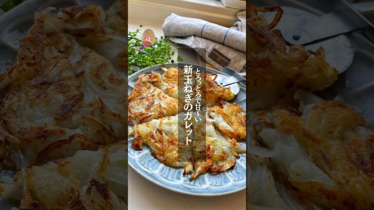 ＼とろっとろ甘〜い／新玉ねぎのガレット | Smoothly sweet new onion galette