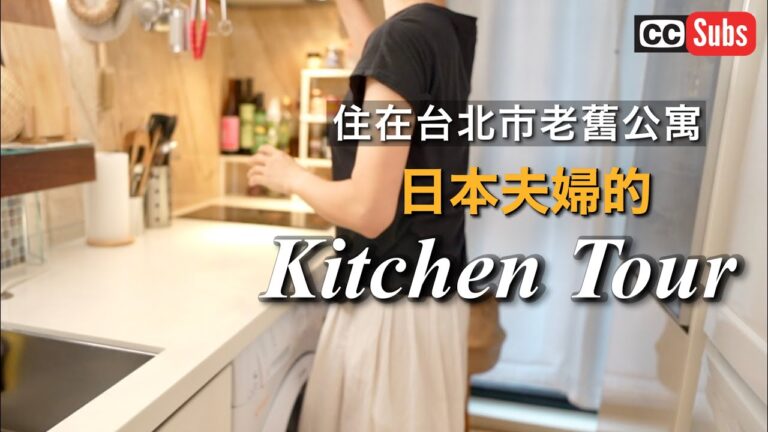 【Kitchen Tour】住在台北市老舊公寓日本人夫婦的廚房 / 冰箱裡 /拍攝YouTube的花絮/ 紅豆飯晚餐/ 台灣生活Vlog