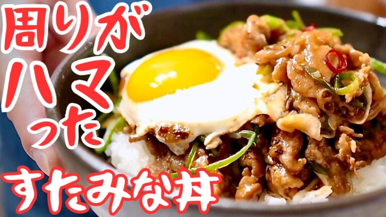 気がつけば周りがハマっていたスタミナ丼！豚こま肉で満足度100の作り方
