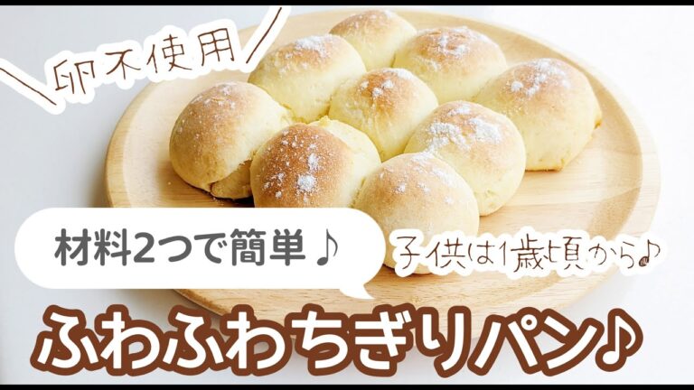 【材料2つで簡単♪】大人も子供も♪ちぎりパン🍞〈ホットケーキミックスレシピ〉