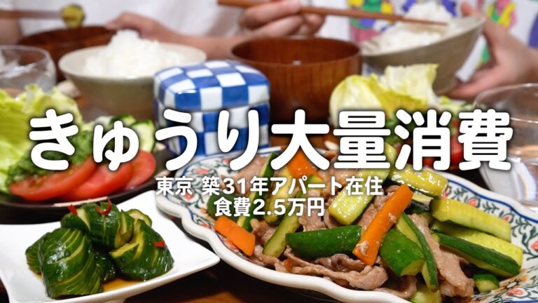 【食費2.5万円】きゅうりで4品作る30代子なし夫婦のリアルな晩ごはん｜2人暮らしの自炊記録