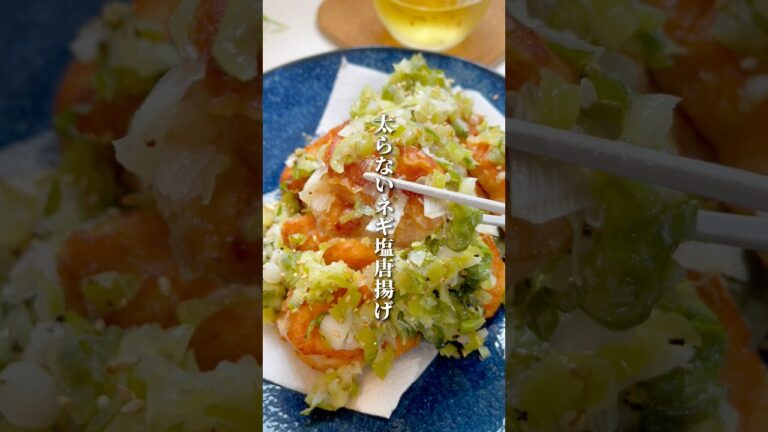 秒でなくなる！太らないネギ塩唐揚げ🐓