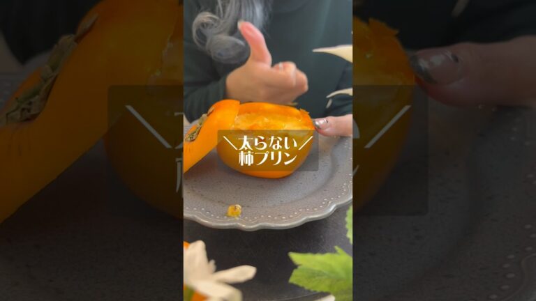 脂質オフ！めちゃくちゃ簡単な柿プリンの作り方♡ #簡単レシピ #低脂質おやつ #レシピ