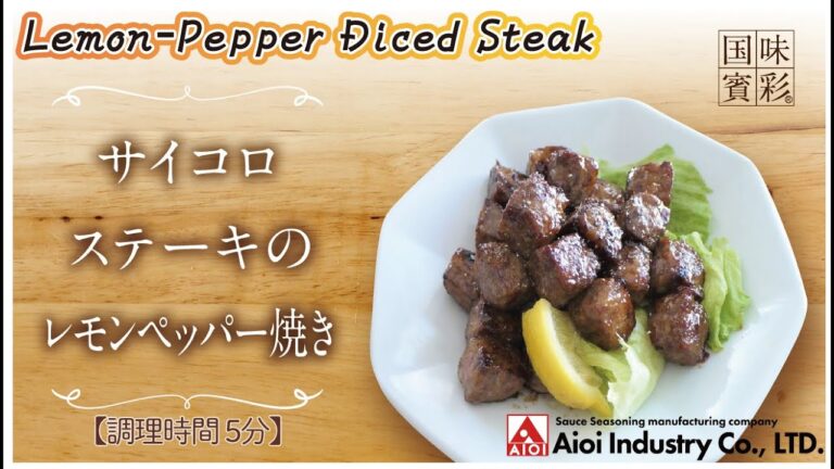 【簡単本格レシピ】＜調理時間5分＞　サイコロステーキのレモンペッパー焼き   Lemon-Pepper Diced Steak  【レモンシロップ】