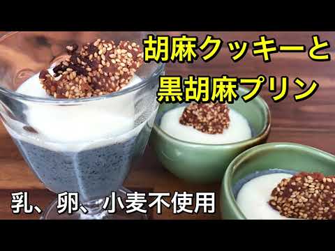 【マクロビスイーツ】ザックザクの胡麻クッキーとプルプル黒胡麻プリン🍮グルテンフリー・vegan