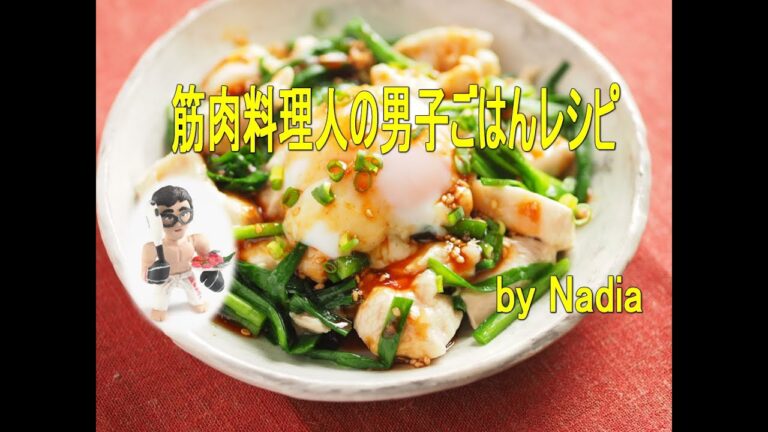 鶏むね肉のユッケ風、簡単温泉卵の作り方