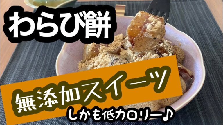 【無添加わらび餅】材料３つで簡単お手軽、低カロリースイーツ♪
