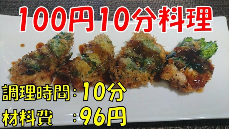 【材料費96円！とりむねの青じそフライ】むね肉でも大満足レシピ