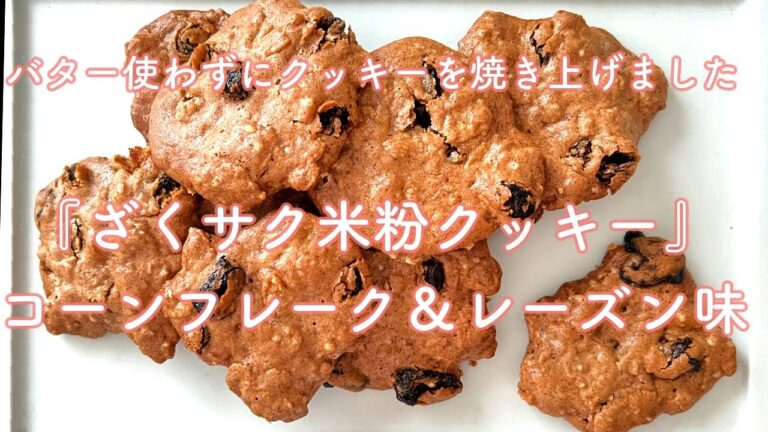 『米粉のざくさくコーンフレーククッキー』〜コーンフレーク&レーズン〜　＃米粉レシピ　＃米粉クッキー　#レーズンクッキー