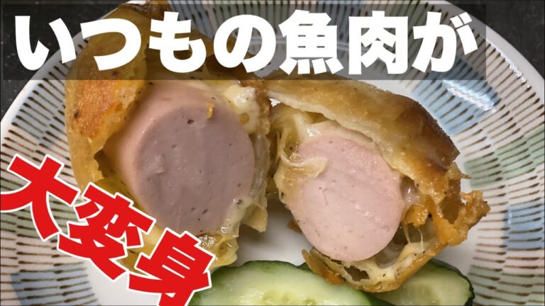魚肉ソーセージを使った料理を紹介します