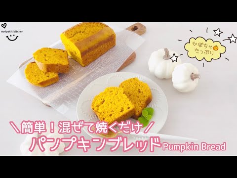 ＼簡単！混ぜて焼くだけ／パンプキンブレッドPumpkin Bread ｜焼くまで10分‼︎ ふんわりウマい♡