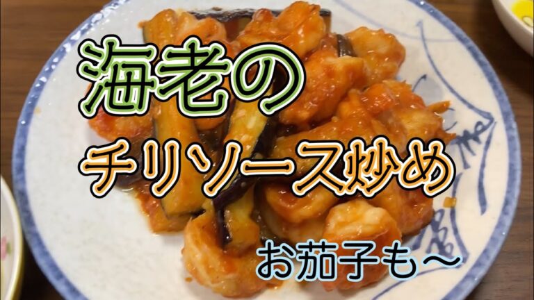 念願の海老チリ。秋茄子は嫁に食わすな？いやいやいっぱい食べなされ！！