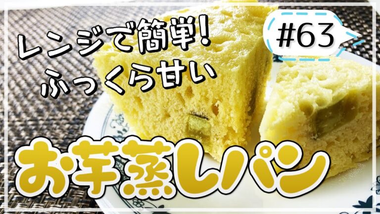 レンジでお手軽！ヘルシー秋の味覚！お芋蒸しパン【健康料理#63】