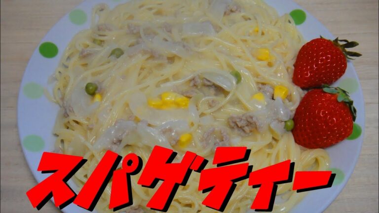 【簡単レシピ】 残り物のクリームシチュー使った「スパゲティ」