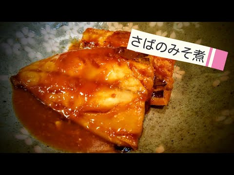 【簡単】「さばのみそ煮」の作り方