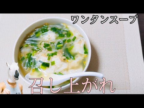 【ダイエット飯】作れば便利！最高の鶏ワンタンスープ！