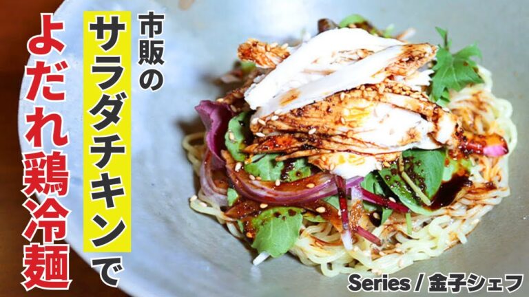 【美味しさの秘訣はタレにあり！】市販のサラダチキンと中華麺で簡単冷麺/Series