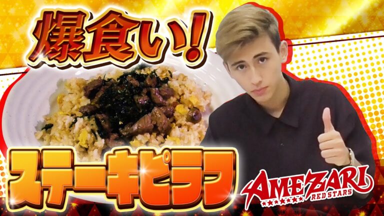 【グルメ】ステーキピラフにがっつく！【AMEZARI食堂#2】