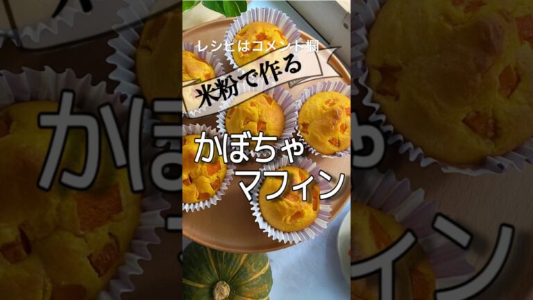 グルテンフリーシュガーフリーかぼちゃマフィン🎃#shorts