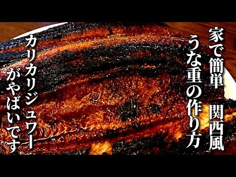 【うな丼】柔らかい鰻ダメ！カリカリジュワーが死ぬほど旨い　関西風うな重の作り方