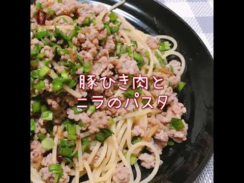 豚ひき肉とニラのパスタ
