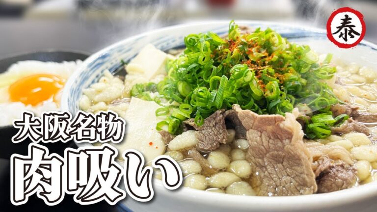【大阪名物・肉吸い】肉うどんのうどん抜き？を作ったらマジでウマかった！