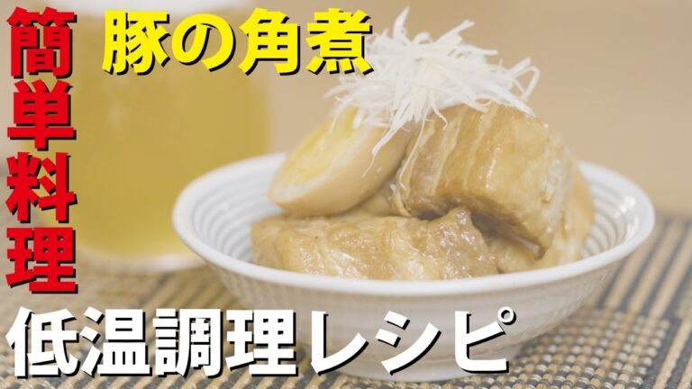 豚の角煮★低温調理でお肉が柔らかく、卵とお肉に味が染み込んで非常に美味しく出来上がりました😋【 oishi- 】(6)