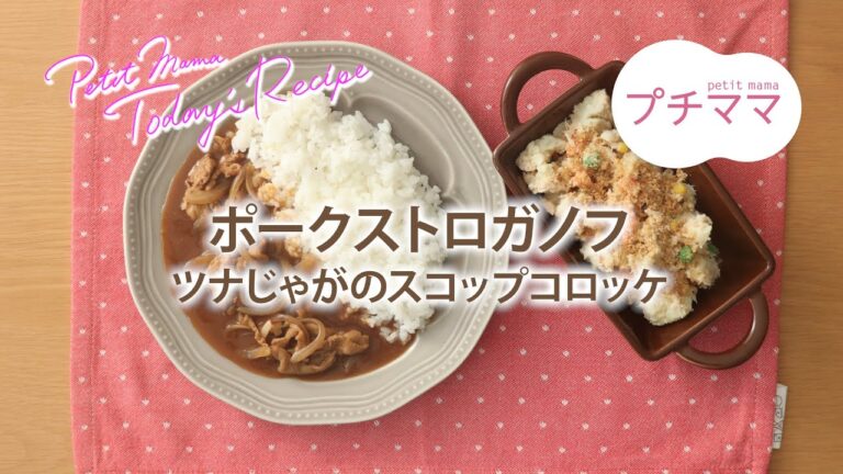 【プチママ♪ミールキット　2020/1/6】ポークストロガノフ・ツナじゃがのスコップコロッケ