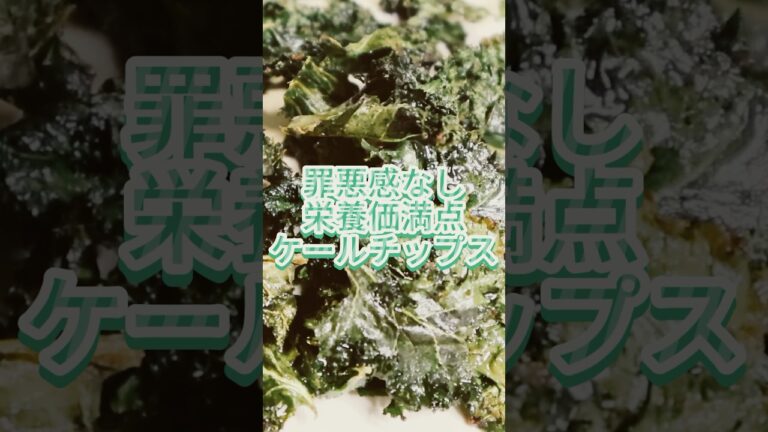 【ポテチより100倍キレイになる！？栄養モンスター“ケール”でつくる罪悪感なしスナック】 #ダイエットレシピ #shorts #ケール