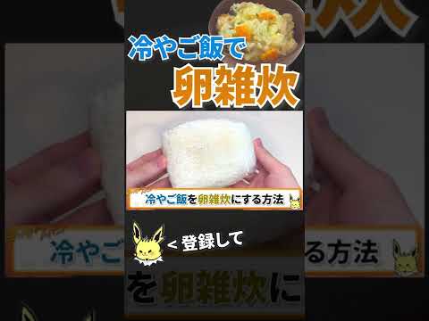 【卵雑炊】冷やご飯で作る卵雑炊 #shorts